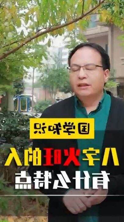 八字火旺的人