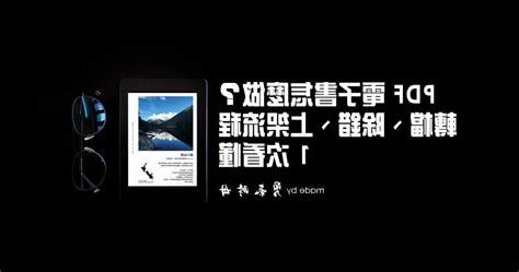 pdf做電子書