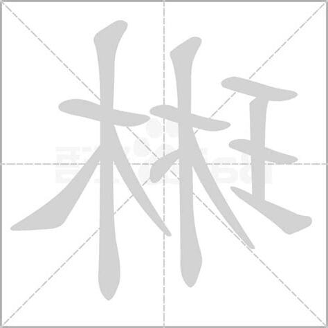 琳字意思