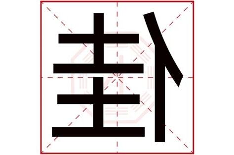 佳字五行