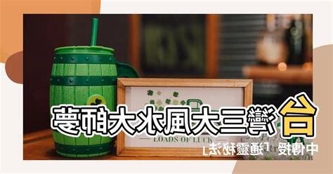 台灣三大風水師