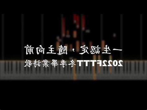 一生認定隨主向前譜
