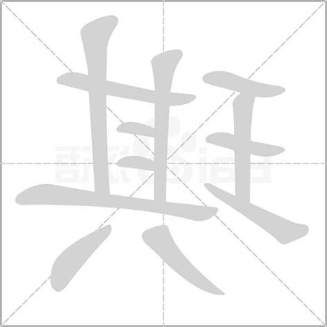 琪字的意思