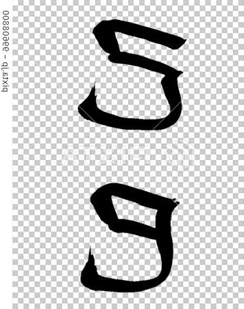 己巳