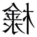 木水字