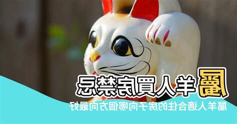 屬羊房子坐向