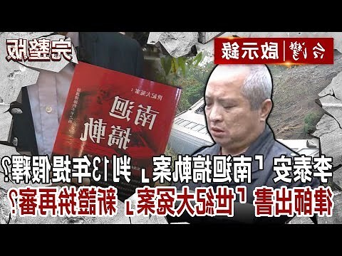 李泰安搞軌案