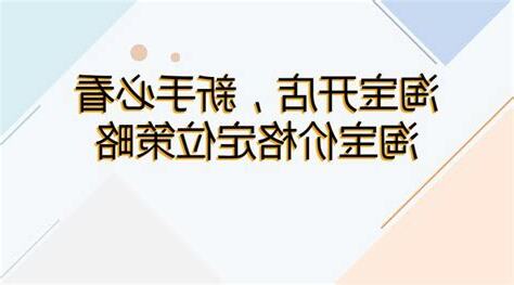 價格定位
