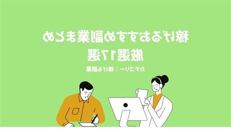 副業