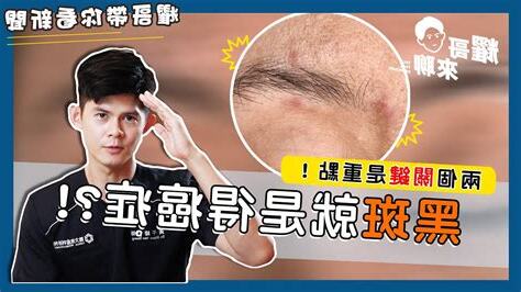 屁股長黑斑