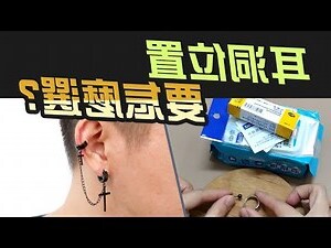 耳洞後面合起來