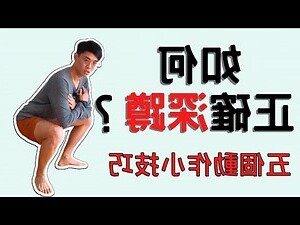 正確姿勢