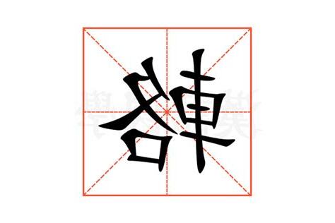 輅意思