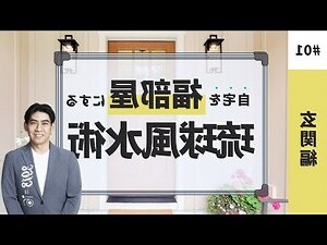坐東朝西風水