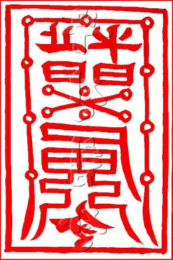 安宅符