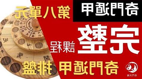 奇門遁甲算命