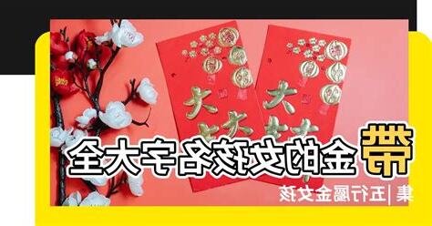 名字帶金