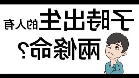 子時出生八字