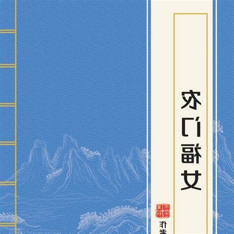 農門福女喜生財