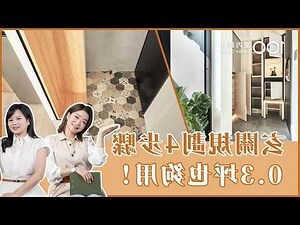 玄關鏡面設計