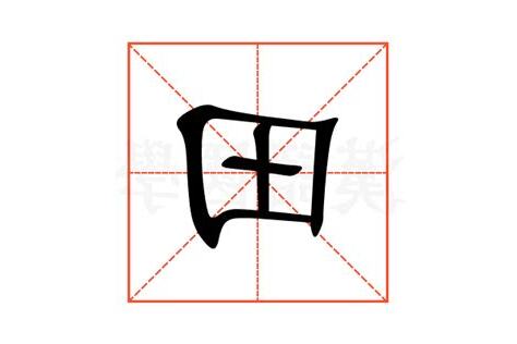 田字五行