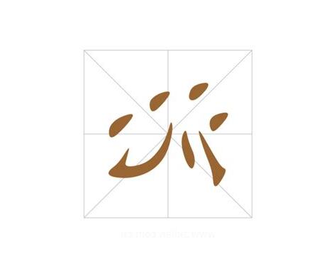 沁字意思