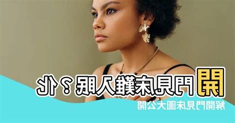 開門見牀
