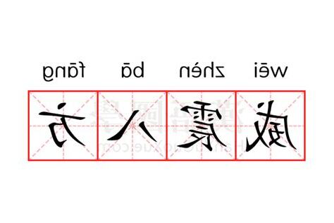 八方意思