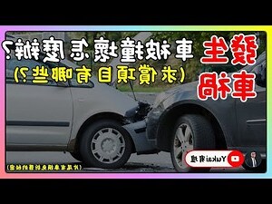 車子被撞