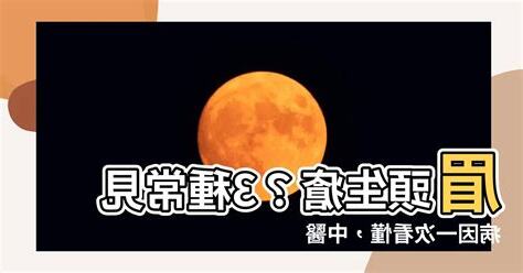 眉頭生瘡