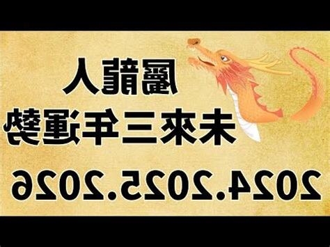 113年屬龍運勢
