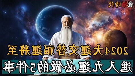 2024大運