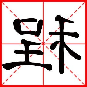 程意思名字