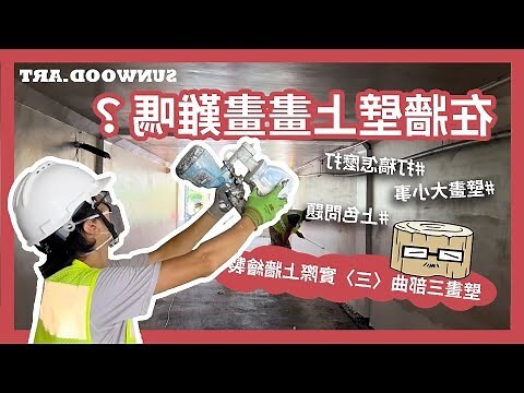 一起畫牆壁