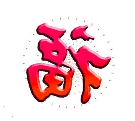 福運滿滿