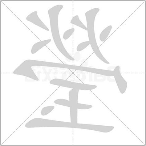 瑩字五行
