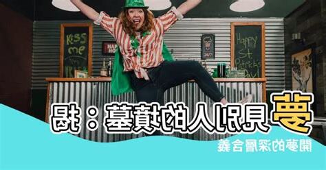 夢見別人的墳墓