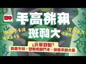 打麻將輸錢