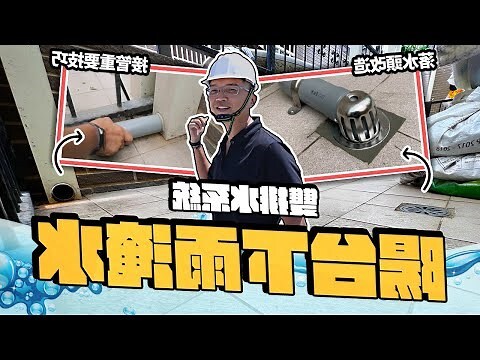 陽台排水設計