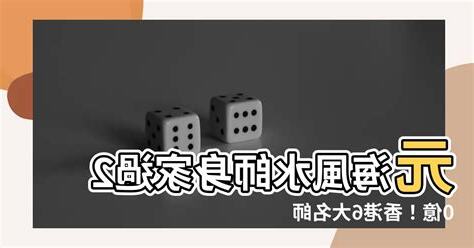 元海風水師