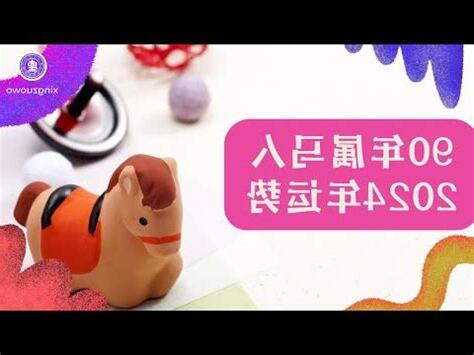 2024屬馬運勢1990