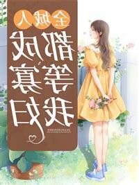 全城人都等我成寡婦思兔