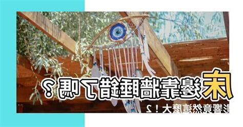 牀靠虎邊化解