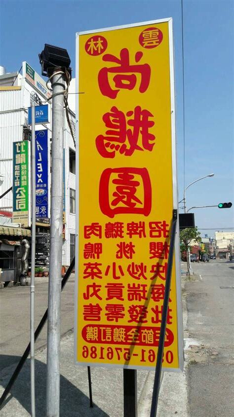 伸港尚鵝園