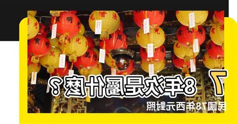 78屬什麼