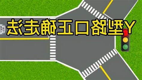 y型路口