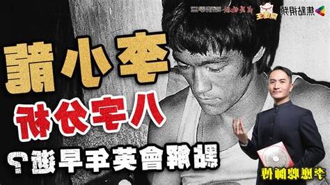 李小龍八字