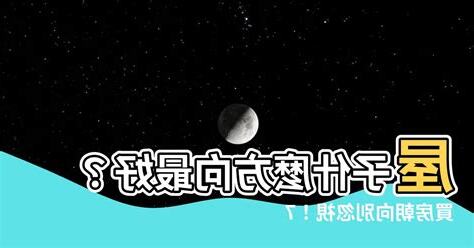 買屋子方向