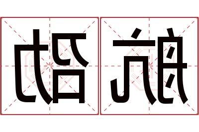 劭名字