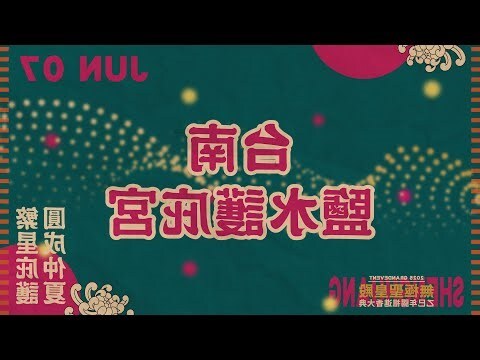 鹽水護庇宮米卦時間